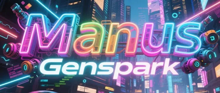 Manus PK Genspark 制作网页，一个惊艳，一个完败。