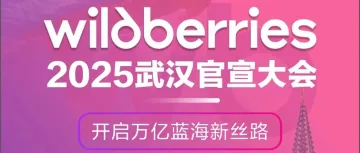2025中国武汉-俄罗斯Wildberries官宣启动大会盛大来袭！！