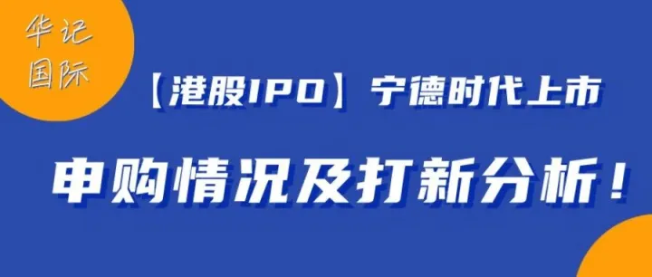 【港股IPO】宁德时代上市，申购情况及打新分析！