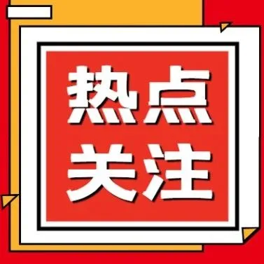 【热点关注】国务院关税税则委员会关于调整对原产于美国的进口商品加征关税措施的公告