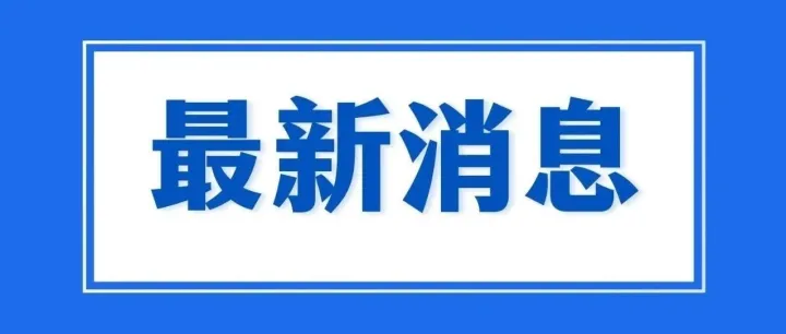 美国宣布将小额包裹关税从120%降至54%