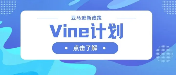 警惕！亚马逊 Vine 计划规则缩紧，违规变体合并行为全面禁止