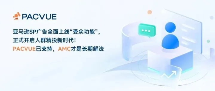 亚马逊广告受众功能全面升级，SP & SB 双线支持！Pacvue已上线，AMC才是人群精投的长期解法