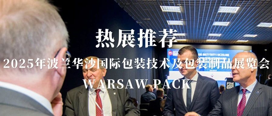波兰华沙国际包装展览会