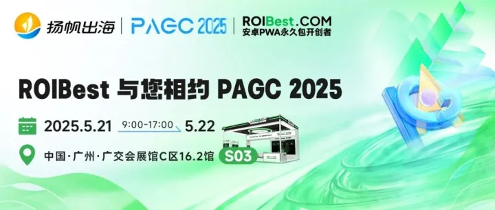 探索出海增长新航道，ROIBest与您相约PAGC 2025丨活动预告