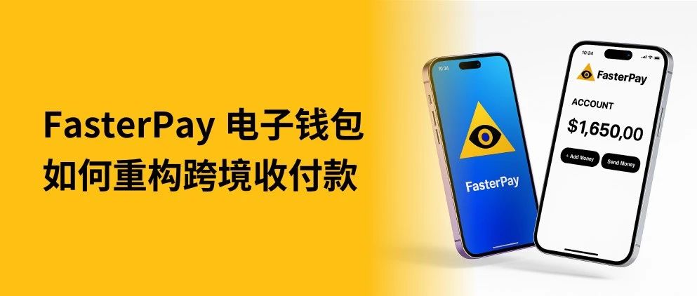 一个账户,打款全球,Paymentwall 旗下 FasterPay 电子钱包重构跨境收付款!- 大数跨境