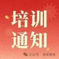 2025（福州）出口企业财税合规与风险防控实务培训
