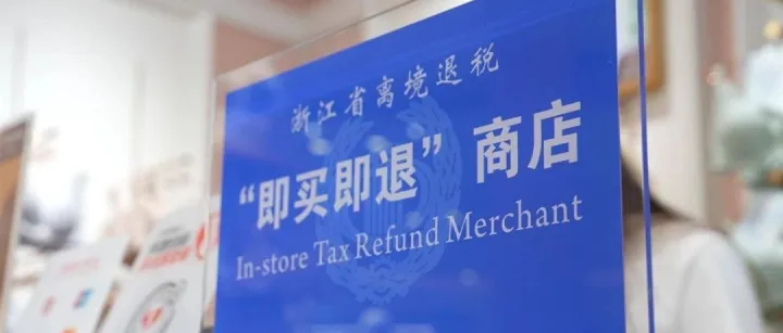 首单离境退税“即买即退”业务落地义乌！