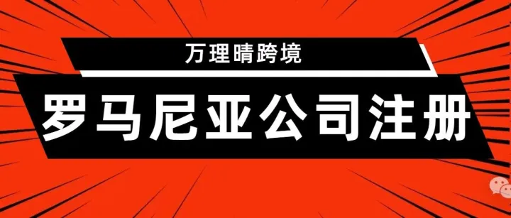 跨境玩家的闪电战术：快速注册罗马尼亚公司的终极方案