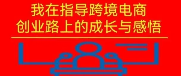 跨境电商选品关键要素解析！