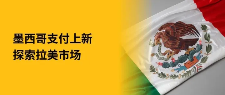 拉美支付新机遇｜墨西哥 SPEI 实时银行转账上线，助力商家高效收款