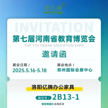 洛阳亿腾办公家具邀您参加5月16-18日第七届河南省教育博览会