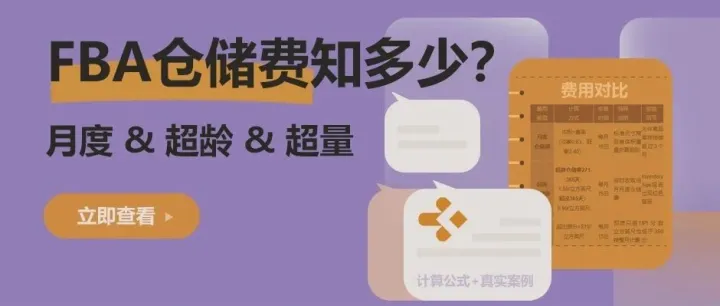 很全！FBA三大仓储费用指南，附案例解析