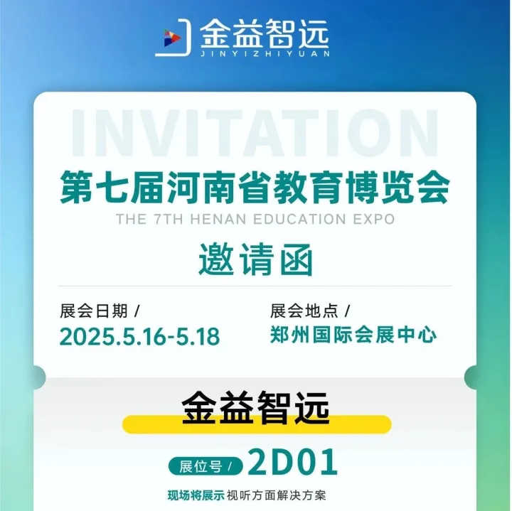 金益智远（海信商用显示）邀您参加5月16-18日第七届河南省教育博览会