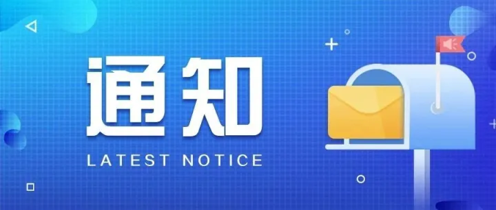 【转发通知】关于召开《家具中有害物质限量》等4项强制性国家标准宣贯会的通知