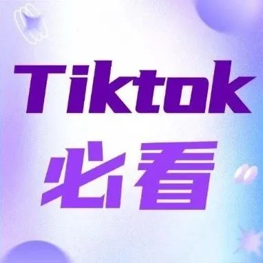 2025年做海外抖音TikTok，你必须知道的事（趋势，赛道，网络）