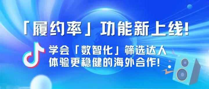 选对达人，是增长的关键节点！TikTok达人「履约率」功能上线，带来更稳健的合作体验