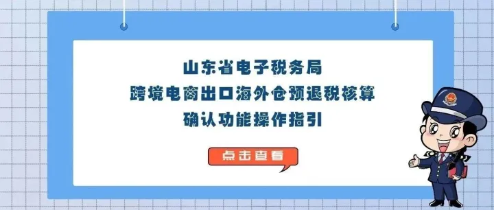 电子税务局跨境电商出口海外仓预退税核算确认功能操作指引