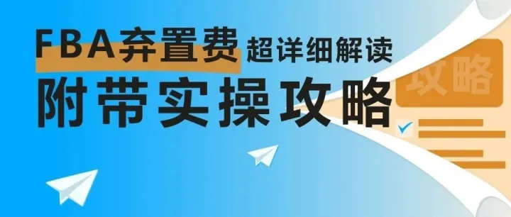 亚马逊FBA弃置还是退货？两个真实案例教你止损决策！