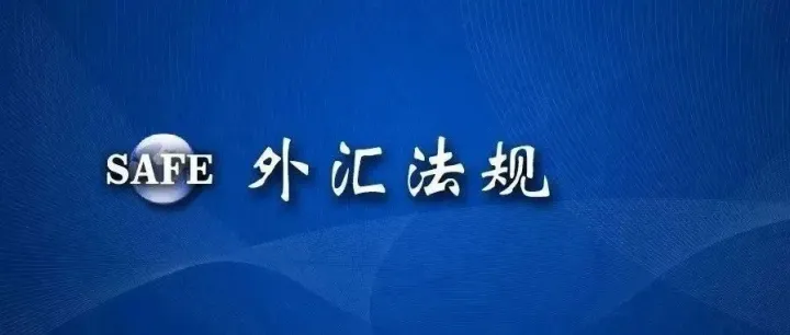 优化贸易外汇业务管理 提升服务实体经济质效