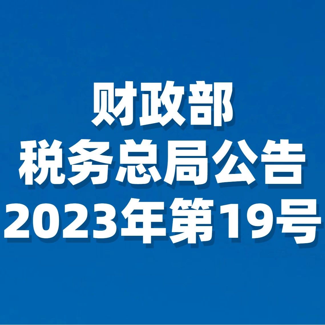 关于增值税小规模纳税人减免增值税政策的公告- 大数跨境