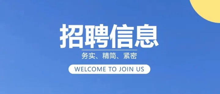 急聘丨平面设计师/美工岗位开放中！