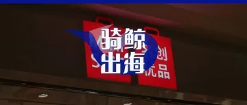 名创优品霸榜TikTok西班牙第一，全靠华强北