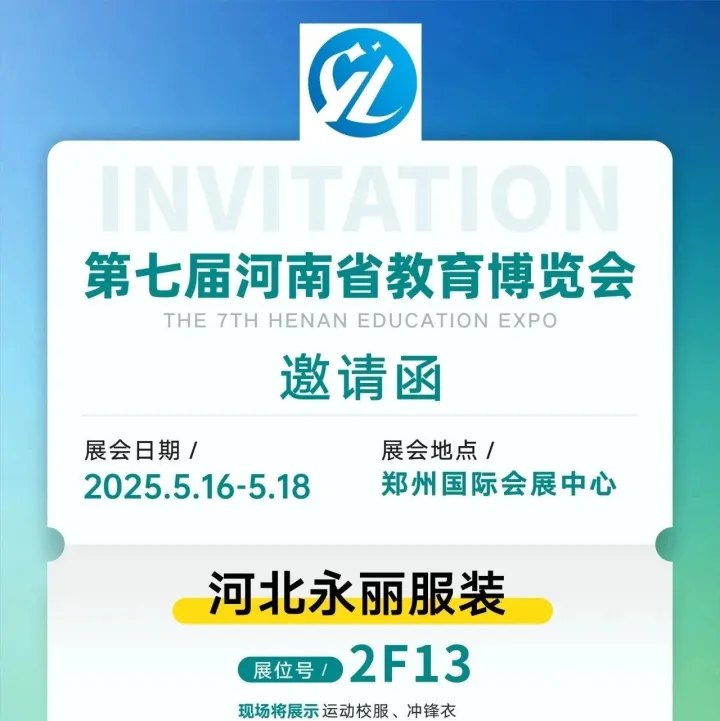 河北永丽服饰邀您参加5月16-18日第七届河南省教育博览会