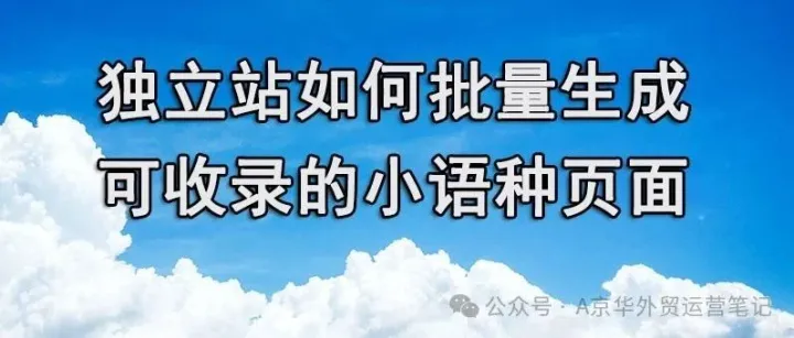 独立站如何批量生成小语种页面