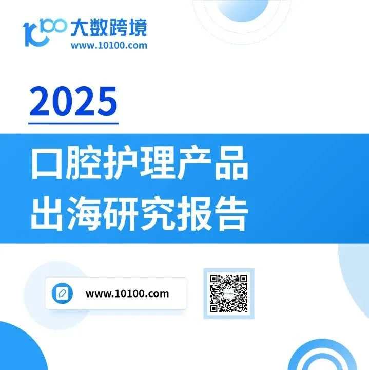 大数独家 |《2025口腔护理产品出海研究报告》解读：健康刚需+颜值经济推动口腔护理赛道升级扩容！