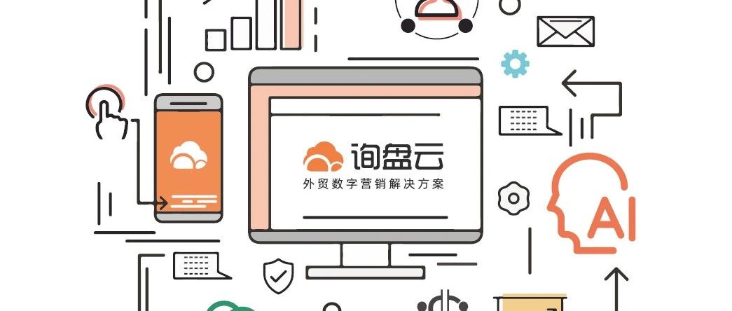 询盘云是个什么样的公司？询盘云公司实力如何？- 大数跨境