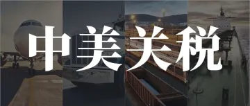 从145%到30%，美国关税到底怎么算？