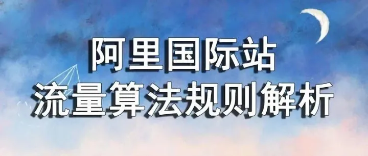 阿里国际站流量算法规则解析