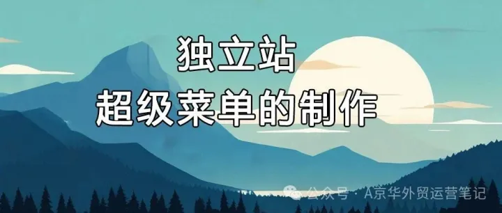 独立站超级菜单的制作