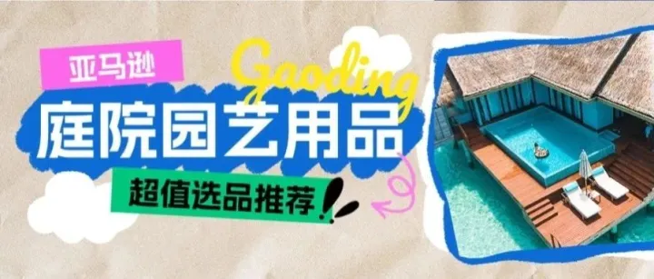 美国市场风高浪急？欧洲庭院园艺赛道正迎黄金窗口期！