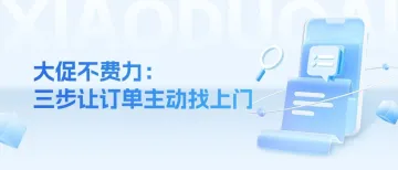 大促不费力：三步让订单主动找上门