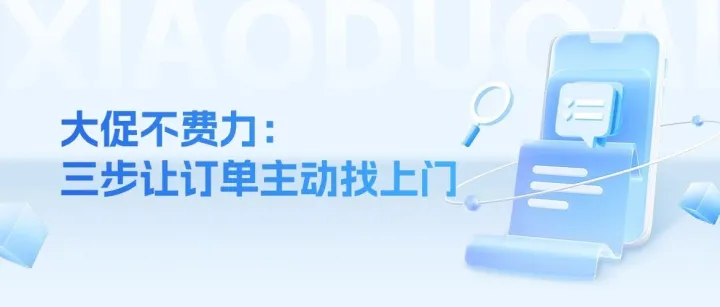 大促不费力：三步让订单主动找上门