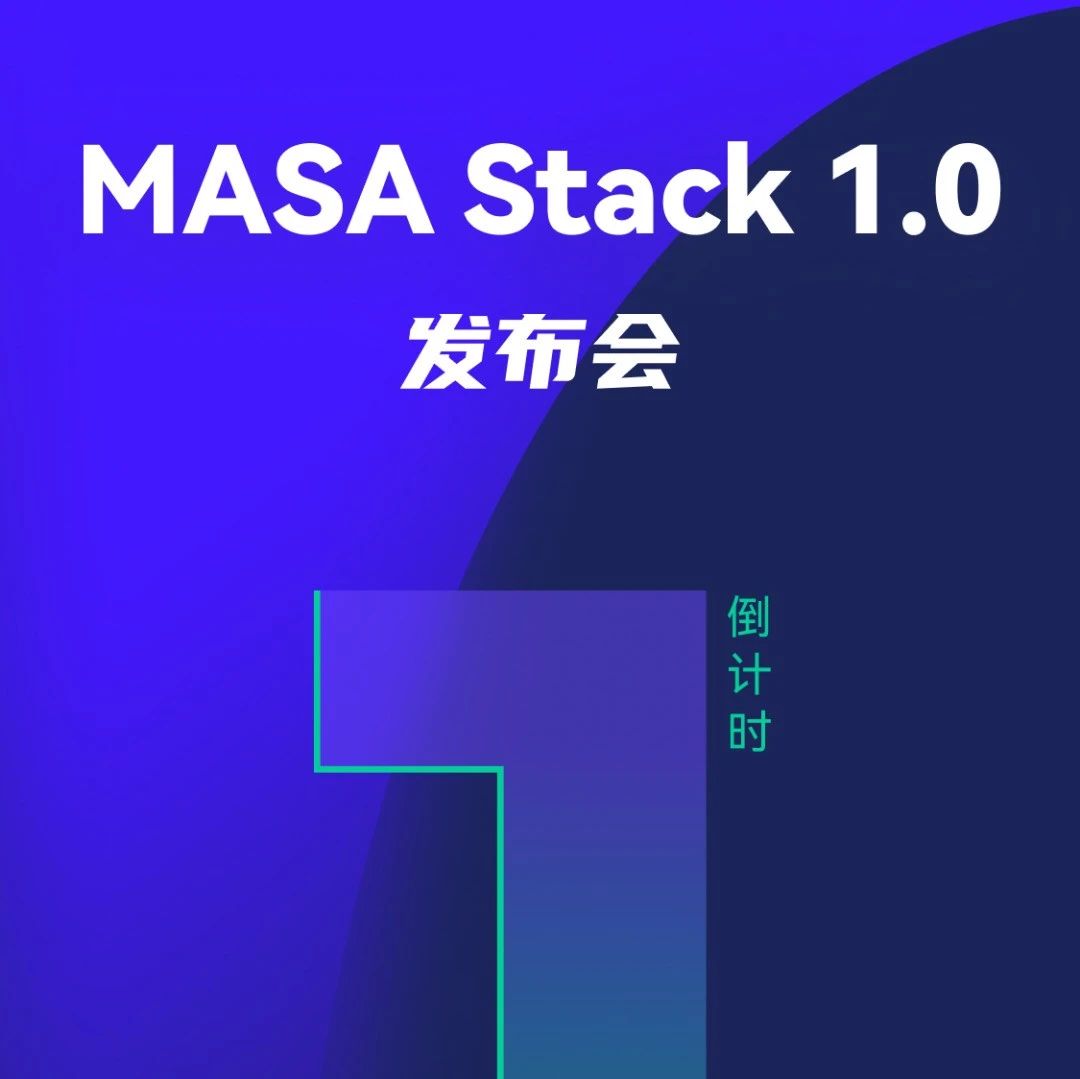 MASA Stack 1.0 发布会倒计时- 大数跨境