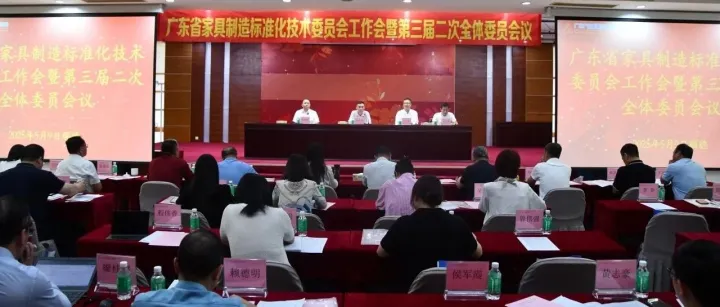 【协会信息】广东省家具制造标准化技术委员会工作会暨第三届二次全体委员会议召开