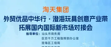 【重磅消息】外贸优品中华行·澄海玩具产业带对接会邀您拓展国内国际新市场