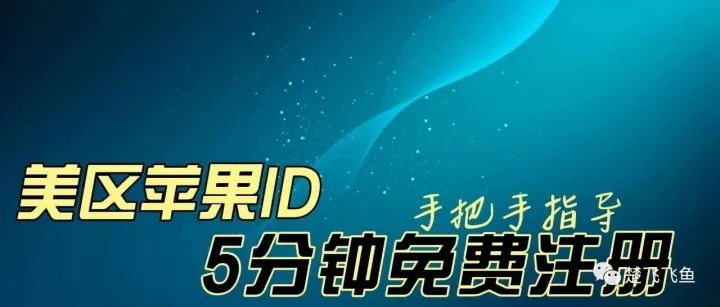 2025年，苹果美区ID注册更新