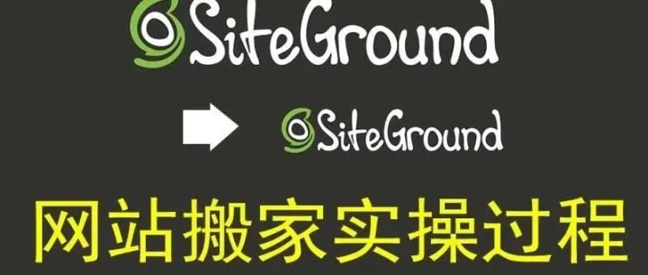 Siteground网站搬家保姆级教程，学会立省2000