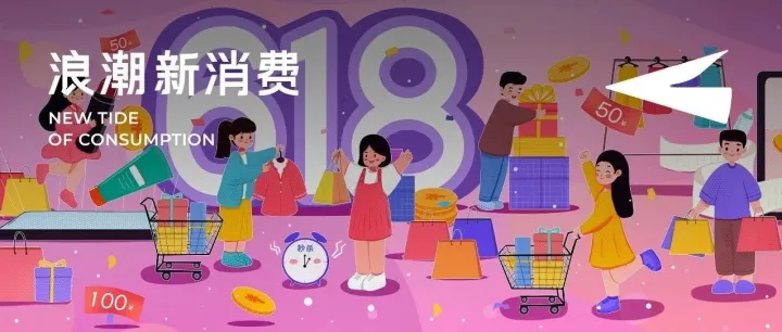 电商秩序重建，从天猫618“做减法”开始