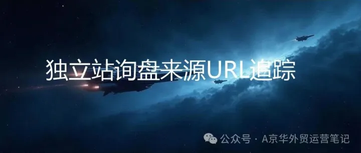 独立站邮件询盘来源URL追踪