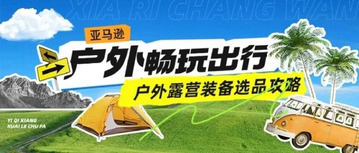 【重磅利好】英国反倾销税归零+露营经济井喷！2025欧洲户外品类日销破亿，卖家躺赚攻略！