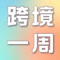 跨境一周｜Shopee多项变动！越南实施新的原产地检查机制