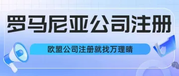 罗马尼亚公司选址问题，如何快速在罗马尼亚落地生根