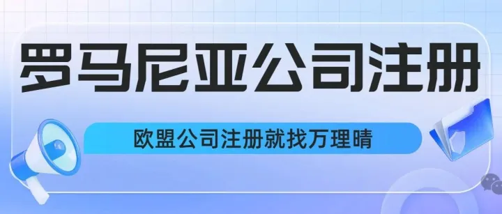罗马尼亚公司选址问题，如何快速在罗马尼亚落地生根