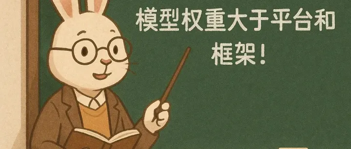 AI发展和模型的选择，模型权重大于平台和框架！