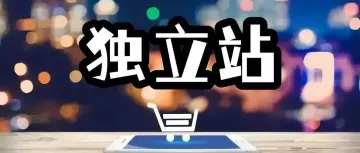 独立站一定要装修得很花哨，很豪华吗？